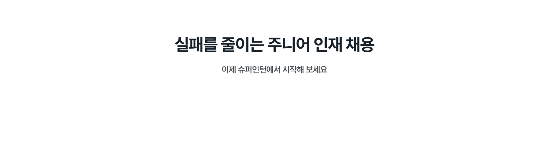 실패를 줄이는 주니어 인재 채용 - 슈퍼인턴에서 시작해 보세요