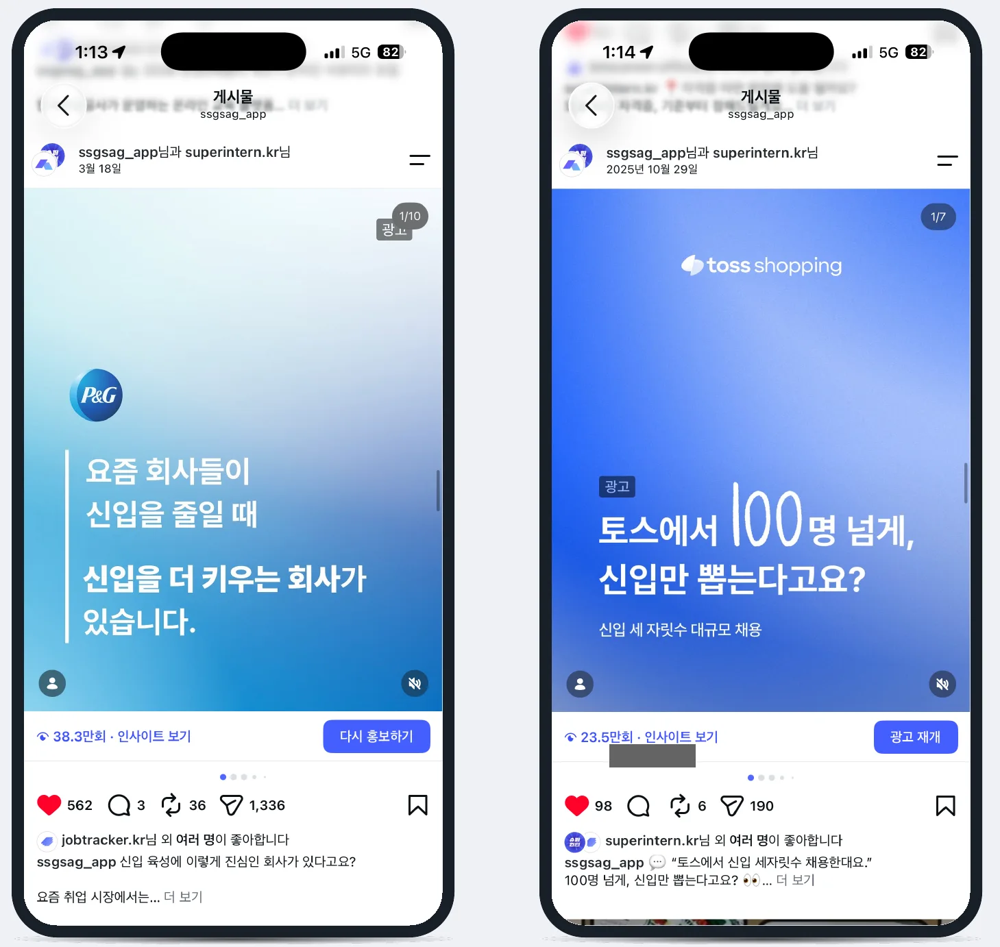 슈퍼인턴·슥삭 인스타그램 카드뉴스 게시물 예시 — P&G, 토스 신입 채용