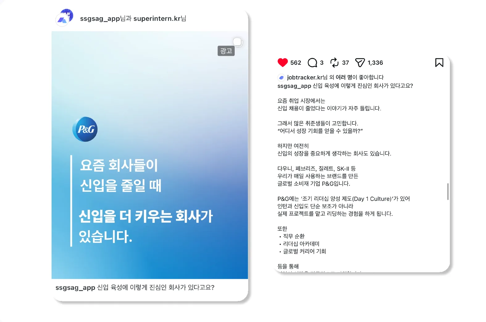 P&G 신입 채용 인스타그램 게시물 — 조회수 약 40만