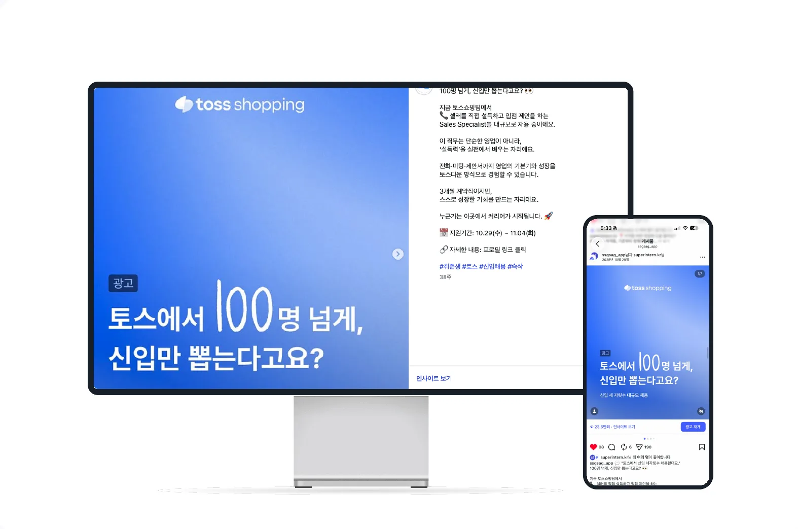 toss 신입 채용 인스타그램 게시물 — 조회수 약 25만