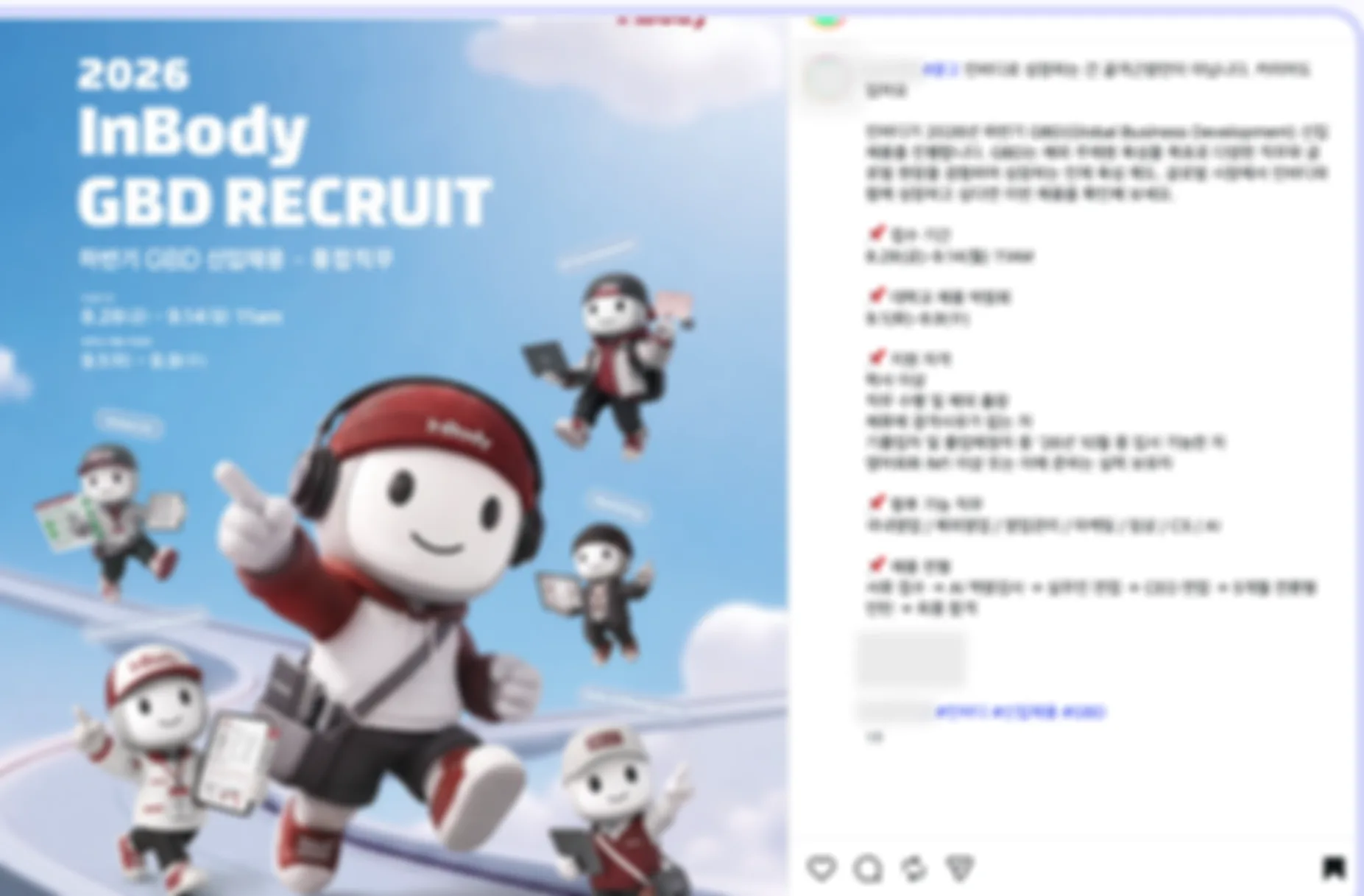타사 채널 인바디 채용 게시물 예시