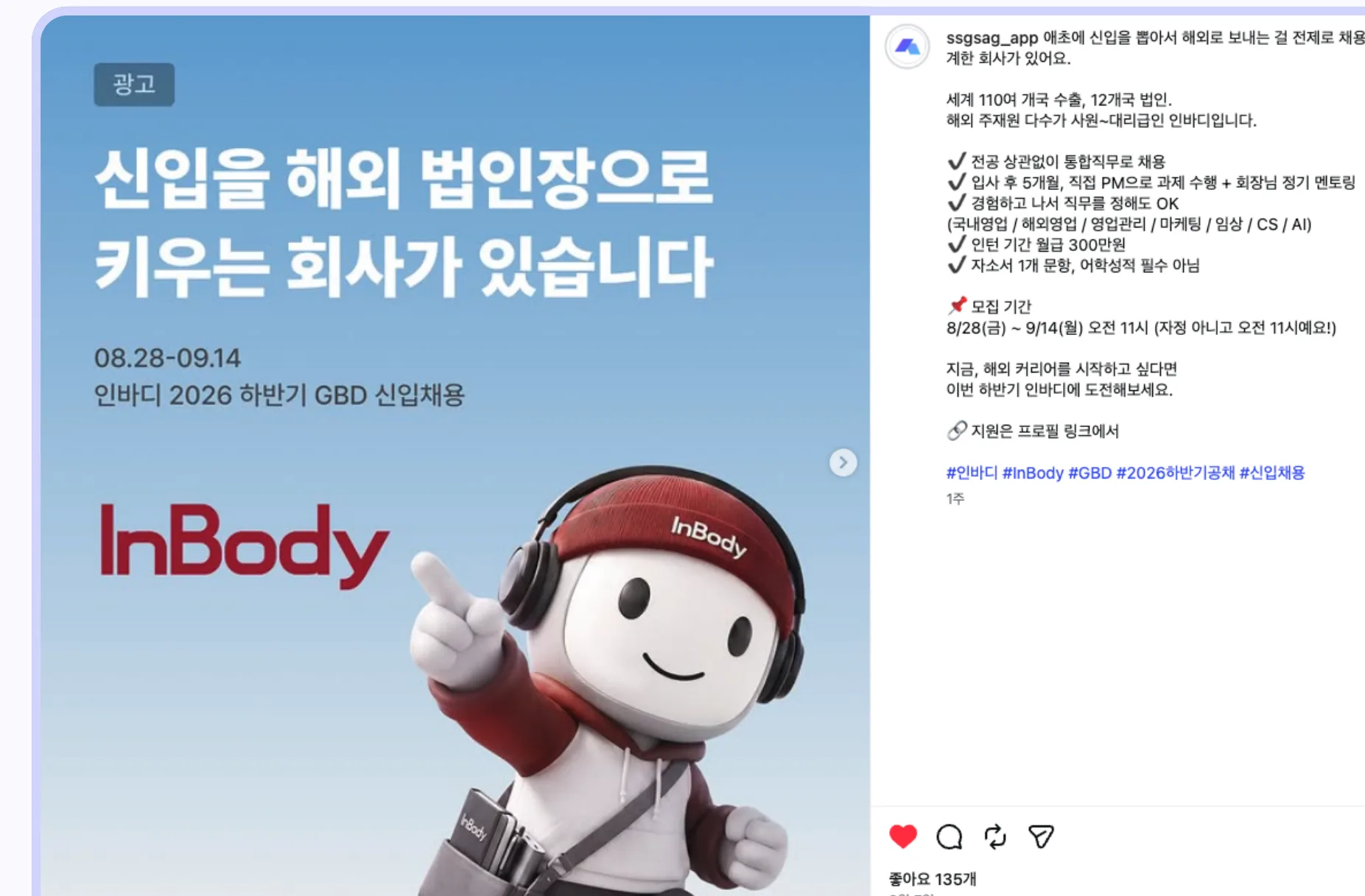 슈퍼인턴 채널 인바디 채용 게시물 예시